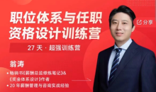 翁涛职位体系与任职资格设计训练营