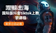国际版抖音tiktok上教学课程,新手小白必看