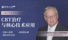 梅肯鲍姆 CBT治疗与核心技术应用