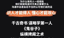 野生老板-学透鬼谷子谋略丨21堂最全攻心术,教你看懂人性没有搞不定的人