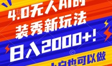 抖音24小时无人直播Ai时装秀,实操日入2000+,礼物刷不停,落地保姆级教学【揭秘】