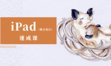 YC ipad珠宝设计手绘速成课2022年结课