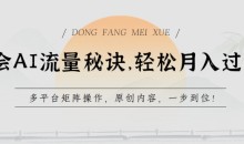 学会AI流量秘诀,轻松月入过w,多平台矩阵操作,原创内容