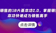 顶尖销售的18大基本功2.0,掌握销售基本功快速成为销售高手