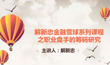 职业操盘手筹码技术视频共9课(解新忠)