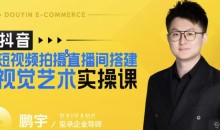 鹏宇·短视频拍摄&直播间搭建视觉艺术实操课,手把手场景演绎,从0-1短视频实操课