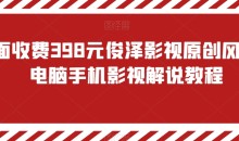 外面收费398元俊泽影视原创风行,电脑手机影视解说教程