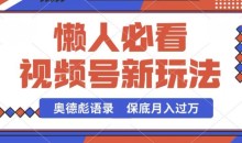 视频号新玩法,奥德彪语录,视频制作简单,流量也不错,保底月入过W