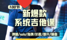 彭老师:吉他系统教程 小白到大神