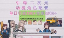 引爆二次元,用动漫角色配音割草宅男圈,只需一个剪映,轻松引流