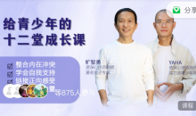 旷智勇 给青少年的十二堂自我成长线上课