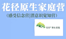 花径原生家庭营7天精品班(感受信念营|潜意识觉知营)