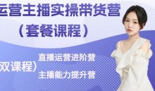 桔梗·运营主播实操带货营,直播运营进阶,主播能力提升