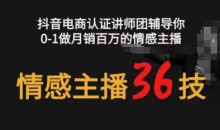 情感主播36技+镜头表现力,辅导你0-1做月销百万的情感主播