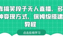 靠搞笑段子无人直播,多种变现方式,保姆级搭建教程【揭秘】