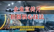 【企业宣传片】拍摄思维提升专业影视质感核心揭密一课搞定