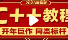 C++-千峰-2023年新版C++教程