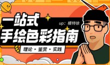 模特徐一站式手绘色彩指南2022年3月结课