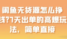 闲鱼无货源怎么挣钱?7天出单的高爆玩法,简单直接【项目拆解】
