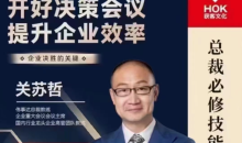 关苏哲:开好决策会议 提升企业效率