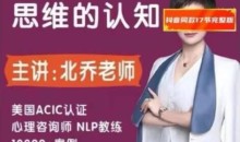 北乔老师重建框架思维的认知17集