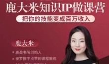 (鹿大米)做课训练营|0S鹿盈盈31节