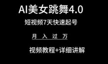 AI美女跳舞4.0,短视频7天快速起号,月入过万 视频教程+详细讲解【揭秘】