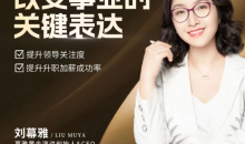 刘慕雅·改变事业的关键表达,会说话能开挂职场处处是逆袭