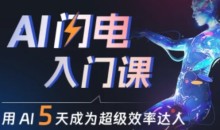 人人都能学会的AI闪电入门课,用AI帮你成为超级效率达人
