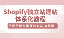 优乐出海Shopify独立站-建站体系化教程,手把手教你搭建独立站(8节视频课)