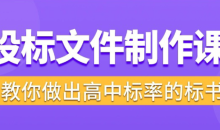 标书制作实战教程,投标文件制作课 ,教你做出高中标率的标书