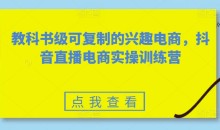 素心短视频教科书级可复制的兴趣电商,抖音直播电商实操训练营