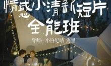 小白纪晴情感小清新短片全能班,教你拍好看的vlog小清新画面