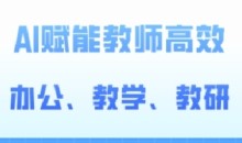 2024AI赋能高阶课,AI赋能教师高效办公、教学、教研