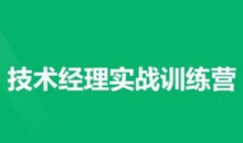 技术经理-奈学-技术经理实战训练营一期