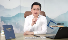 刘海峰老师高维企业经营-黄金十二法则