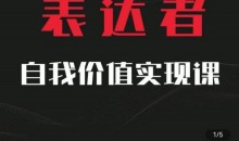 【表达者】自我价值实现课,思辨盛宴极致表达