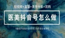 玩转医美36堂网课学逻辑(短视频+直播+美学分享+团购)