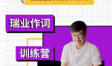 【幕后圈课堂】瑞业作词系列教程:零基础学会写歌词