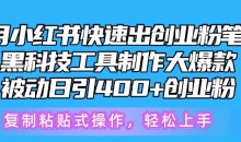 5月小红书快速出创业粉笔记,黑科技工具制作大爆款,被动日引400+创业粉