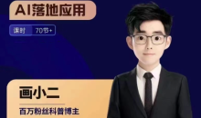 画小二·AIGC商业案例实操课,AI落地应用,发觉其创造和商业的无限可能