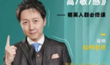 松明老师 5天变轻松六大系统解决高敏感