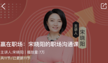 赢在职场:宋晓阳的职场沟通课