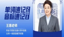 王惠单词速记+音标速记(2合1)