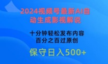2024视频号最新AI自动生成影视解说,十分钟轻松发布内容,百分之百过原创