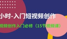 3小时-入门短视频创作:短视频创作入门必修(15节视频课)
