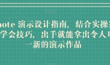 Keynote演示设计指南,结合实操案例助你学会技巧,出手就能拿出令人耳目一新的演示作品