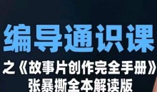 编导通识课之《故事片创作完全手册》张暴撕讲解版摄影摄像零基础