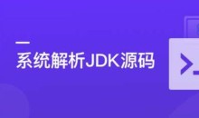 系统解析JDK源码,领略大牛设计思想,JAVA面试必备