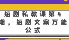 短剧私教课第4期,短剧文案万能公式【揭秘】